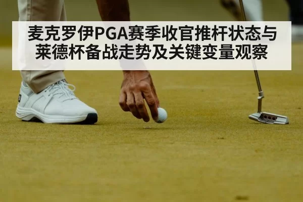 麦克罗伊PGA赛季收官推杆状态与莱德杯备战走势及关键变量观察