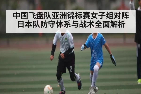 中国飞盘队亚洲锦标赛女子组对阵日本队防守体系与战术全面解析 - Bandao